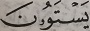واو کوچک