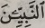 یاء کوچک